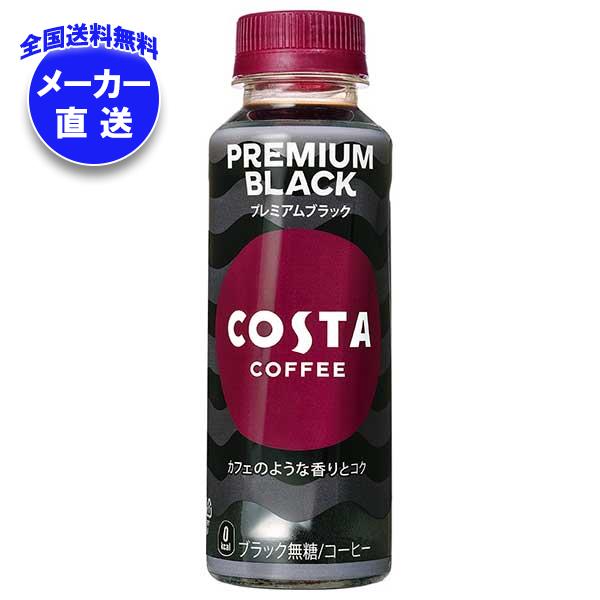 メーカー直送品コカコーラ コスタコーヒー プレミアムブラック 265mlPET＊24本入＊(2ケース)