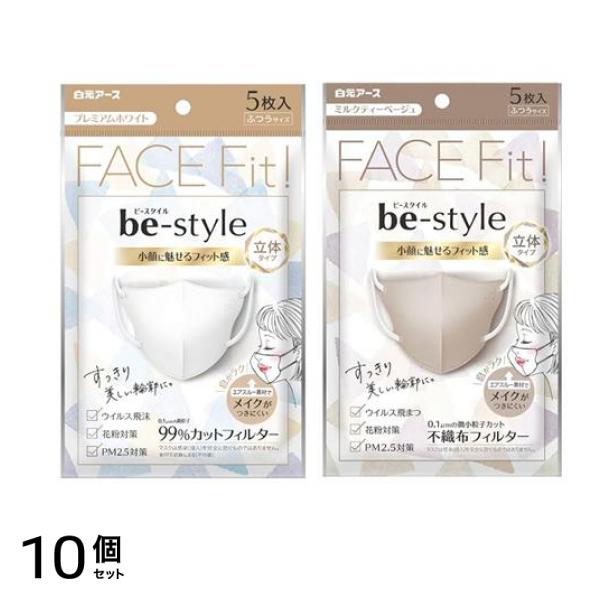 ビースタイル マスク 立体タイプ プレミアムホワイト &ミルクティーベージュ ふつうサイズ 各5枚入 10個セット
