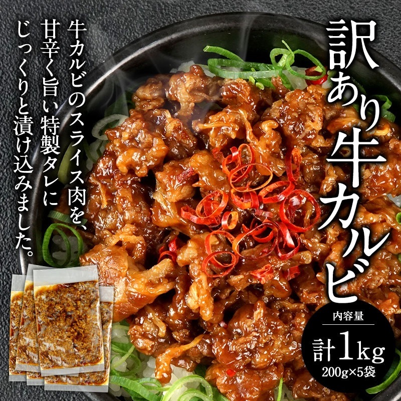 訳あり味付き　牛カルビ1kg［200g5パック］セット