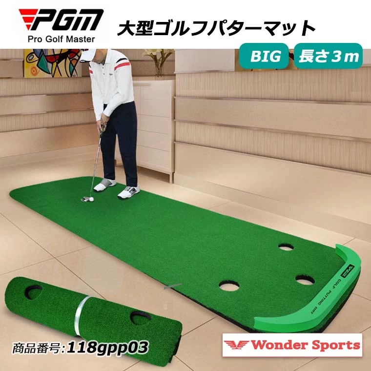 大型ゴルフパターマット パター 練習 パット BIG 傾斜付き ビックサイズ 3.0m 3ホール ゴルフ トレーニング 室内 おうち コンパクト収納 パッティング 練習器具 118gpp03