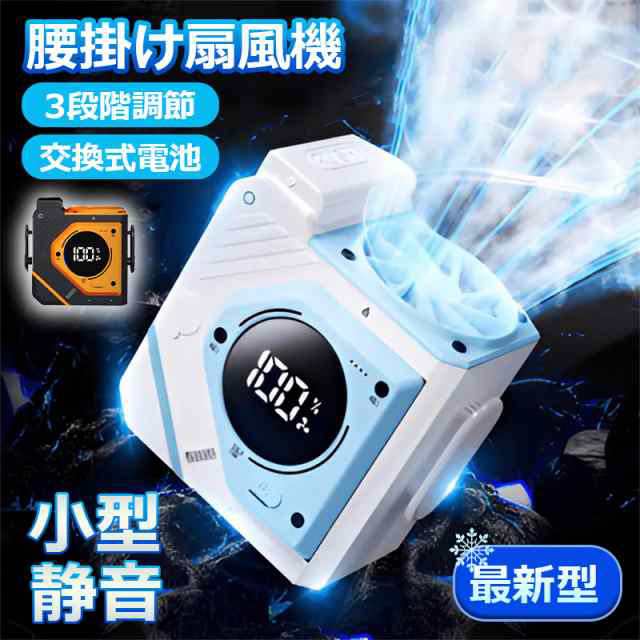 最新型 腰掛け扇風機 ベルトファン 3段階風量調節 USB充電式 静音 LED表示 ミニ扇風機 携帯扇風機 手持ち扇風機 静音 節電 手持ち 携帯591