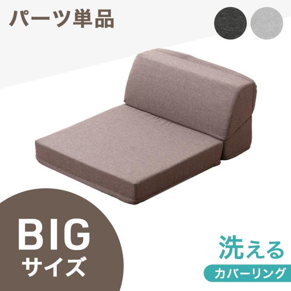 ソファー ソファ 1人掛け 単品 洗える カバーリング おしゃれ ローソファー フロアソファー リクライニング こたつ用 座椅子 フロアソファ