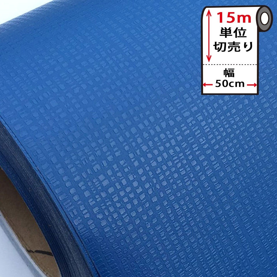 壁紙 シール お得な壁紙15mセット はがせる クロス のり付き 無地 [青ブルー] 宅B