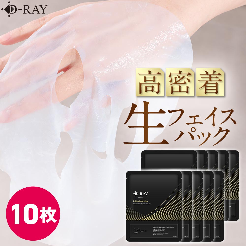 ビタミンC誘導体を5種配合した新素材「生」フェイスパック 【D-バイオセルロースマスク 10枚入り】 敏感肌に優しいアルコールフリー