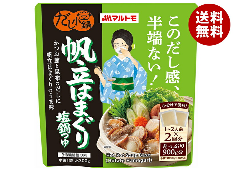 マルトモ だし小鍋 帆立はまぐり 塩鍋つゆ (150g＊2袋)＊10袋入＊(2ケース)