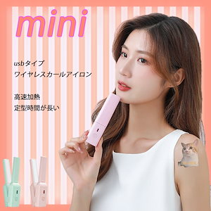 ミニヘアア USB 前髪 コードレス ヘアアイロン イロン ヘアーアイロン 韓国