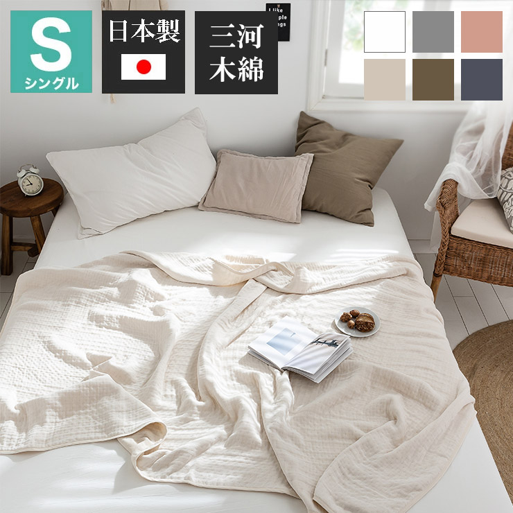 6重ガーゼケット 日本製 シングル 140×190cm 三河木綿 ノンホルム 綿100% タオルケット やさしい 夏 洗える 肌掛け おしゃれ オールシーズン 夏掛け 肌布団 肌掛け布団 タオルケット