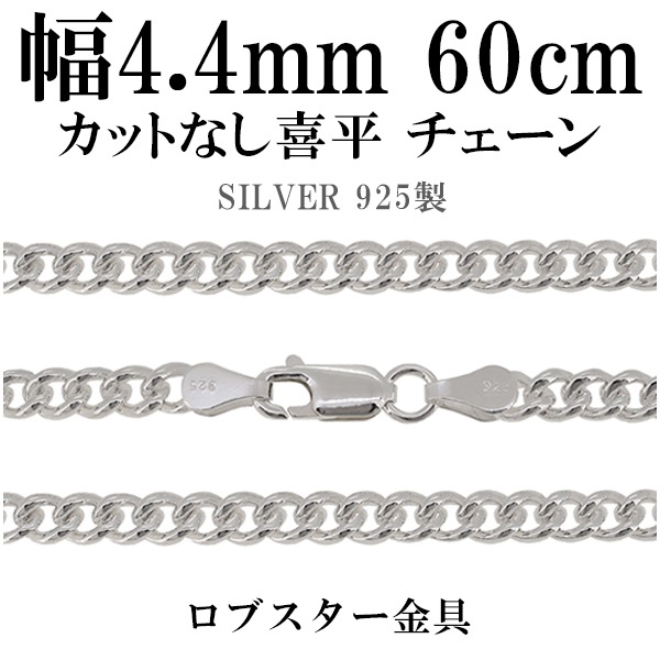 カットなしシルバー喜平チェーン 幅約4.4mm 60cm シルバー925 ネックレス チェーンのみ 19,965円