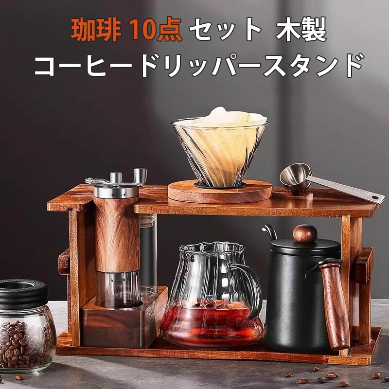 珈琲 10点 セット コーヒーポット コーヒードリッパー ステンレス コーヒーカラフェセット 600ml ドリッパーセット 手挽き コーヒーミル コーヒーサーバー 人気 ケトル コーヒー 2-4人用
