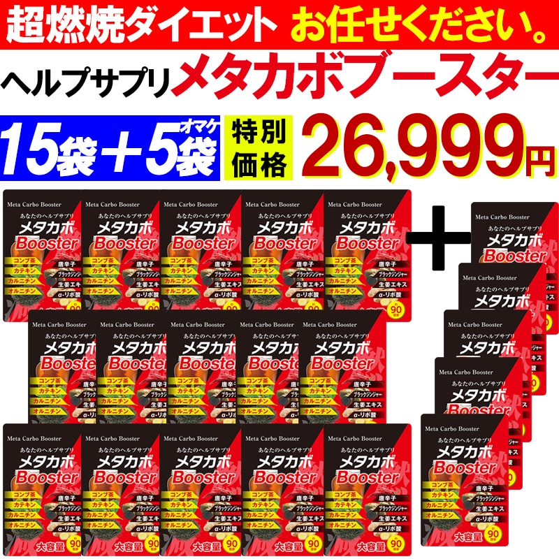 【お得!15個袋+5袋オマケ ！ メタカボブースター】 1粒で最大の燃焼効果 減量 サプリメント メタボ 激減 激やせ 痩せる 脂肪 ダイエット サプリ コンブ茶 カテキン カルニチン オルニチン
