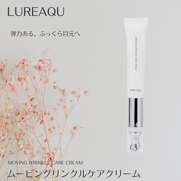 医薬部外品 ルリーク ムービングリンクルケアクリーム (ネコポス送料無料) 薬用 スキンケア ナイアシンアミド 美白 シワ しみ そばかす 乾燥 アイケア 目元 ポイントケア 人気 LUREAQU