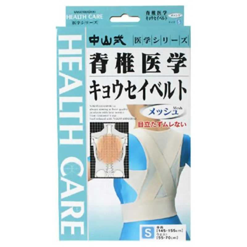 中山式産業　(中山式)脊椎医学 キョウセイベルト(姿勢矯正ベルト) メッシュ Sサイズサポーター