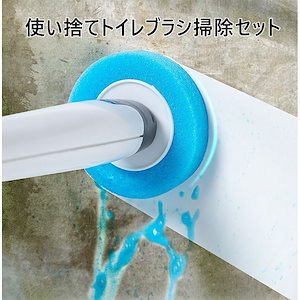 トイレブラシ 掃除セット 便器の死角 トイレ掃除用品 大掃除 クリーニングスポンジ 使い捨て取り替え