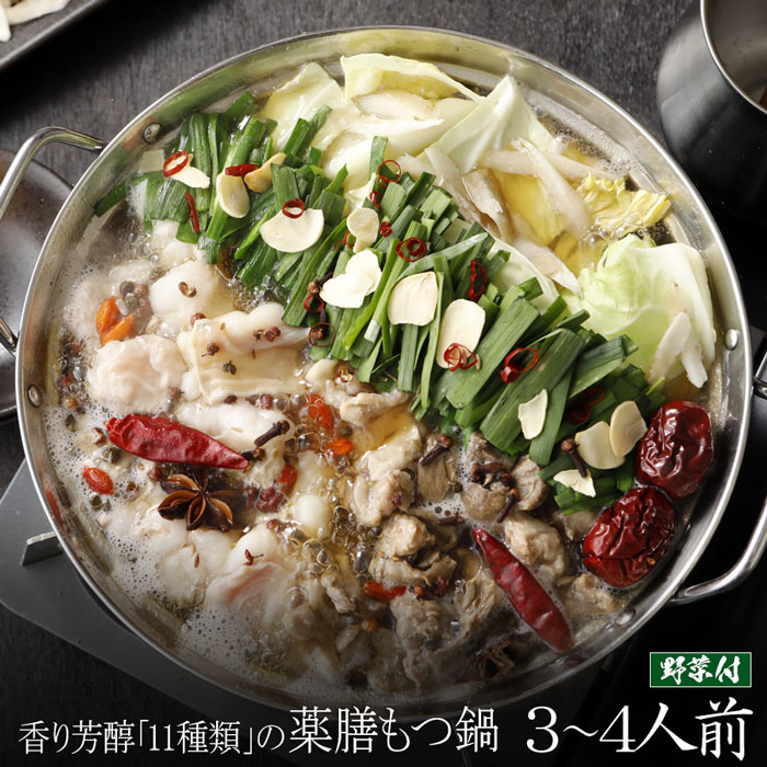 【野菜付き】香り芳醇「11種類」の薬膳もつ鍋セット(3-4人前)