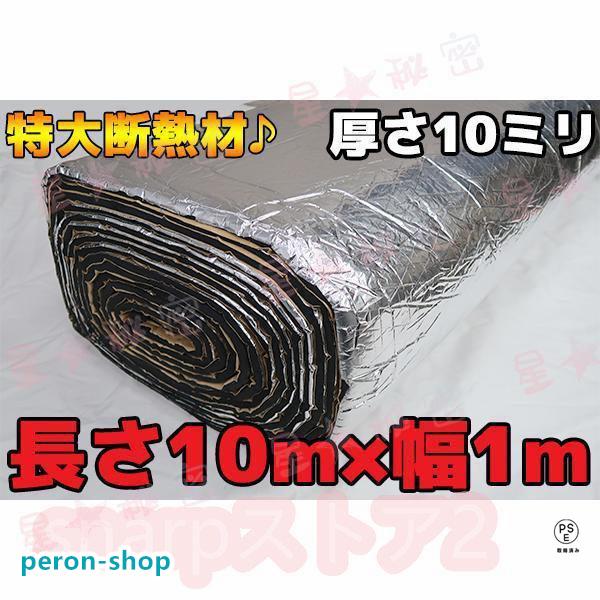 【即納】断熱マット 車用断熱マット 長さ10M 特大デットニング 断熱 遮熱 吸音シート10mmタイプ シルバー 銀色