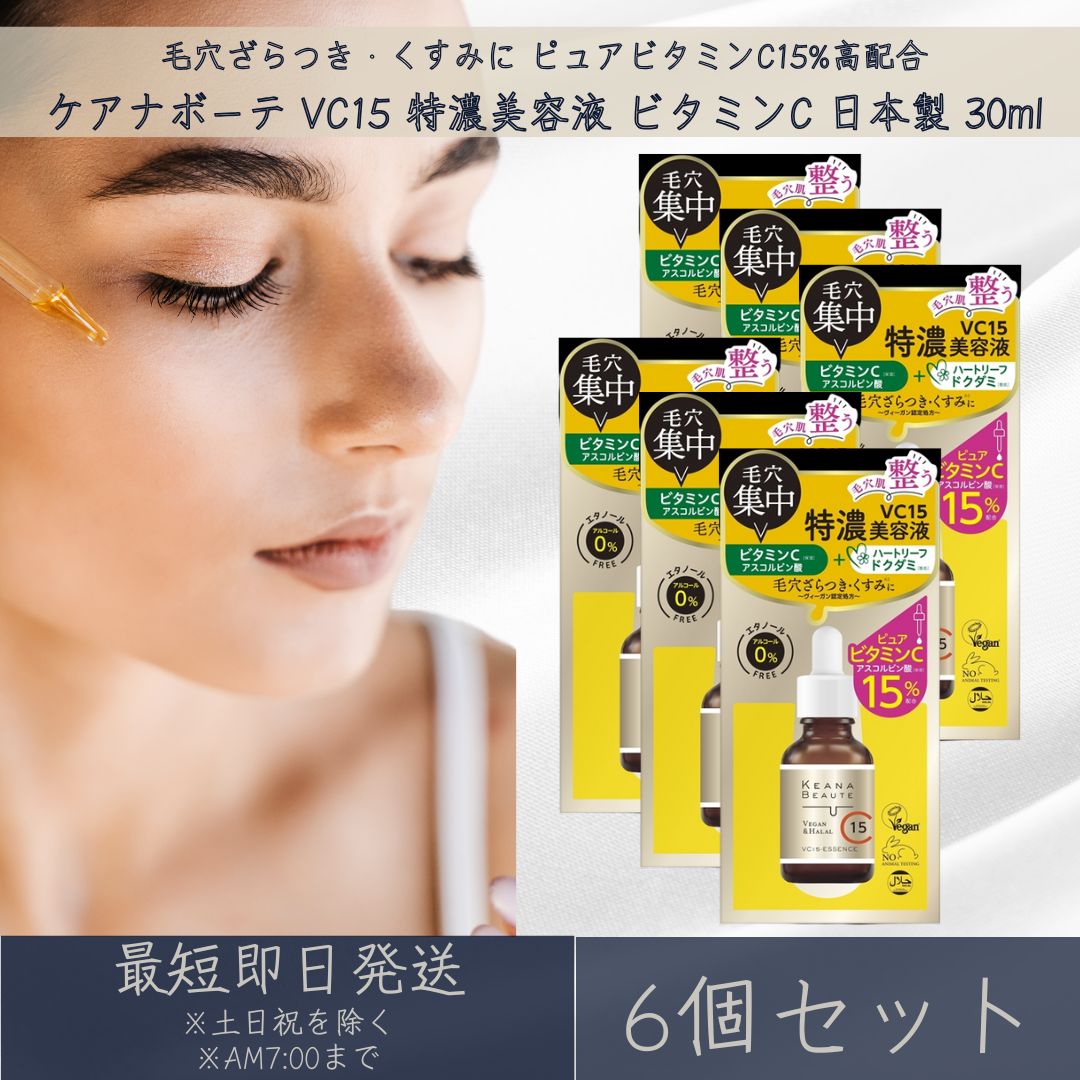 明色化粧品 ケアナボーテ VC15 特濃美容液 ビタミンC 日本製 30ml 6個セット アスコルビン酸 ハートリーフ ドクダミ 毛穴 ざらつき くすみ