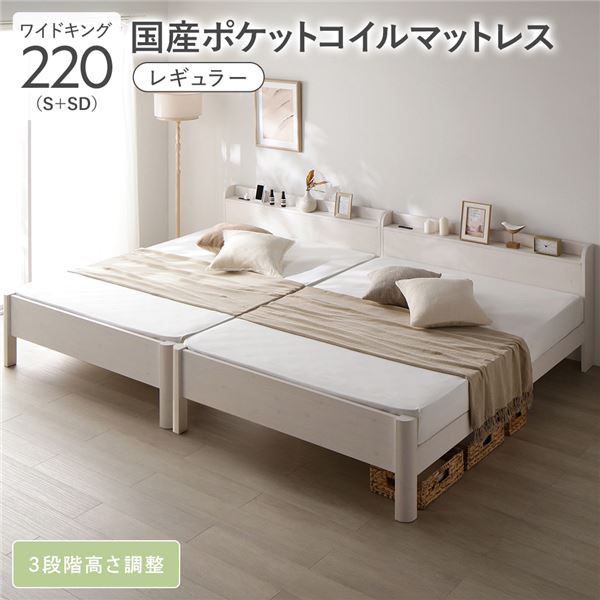ベッド ワイドキング 220 S＋SD 国産ポケットコイルマットレス付 レギュラー ホワイト 連結 頑丈 すのこ 宮付 高さ調整 木製