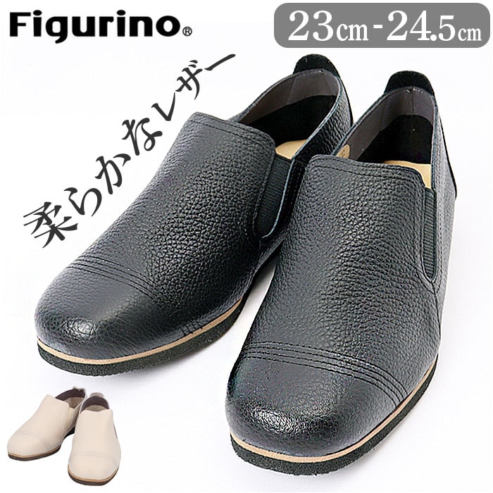 figurino フィグリーノ スリッポン レディース 通販 SP101 フラットシューズ 本革 サイドゴア コンフォートシューズ 歩きやすい 婦人靴 超軽量 レザー 牛革 日本製 シンプル 日常使い
