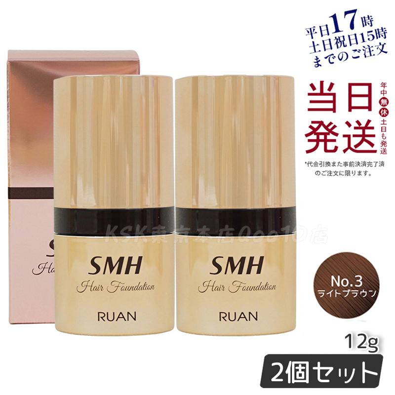 【2個セット】　ルアン SMH ヘアファンデーション 12g No.3 ライトブラウン 髪 頭 薄毛隠し薄毛 分け目 つむじ ふりかけ 白髪かくし 7,920円
