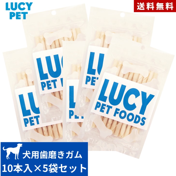 ルーシーペット チューイングスティック 10本入り 5袋セット 正規品 ガム 歯磨き 歯茎 犬用 全犬種用 無添加 牛肉皮 おやつ お菓子 ペット用品 お試し まとめ買い