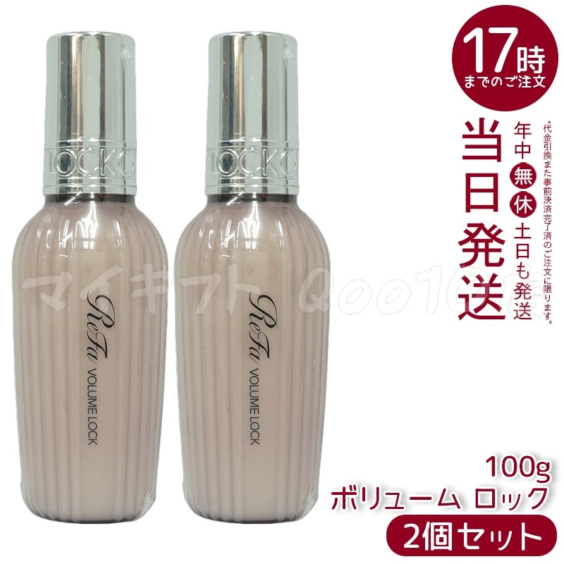 【2個セット】　リファ MTG ボリューム ロック 100g ヘアミルク 洗い流さない トリートメント スタイリング ヘアセット MAEGAMI LOCK ReFa
