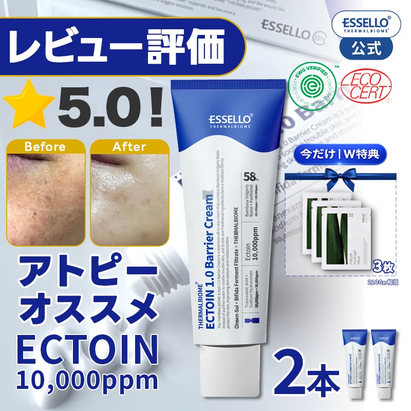 【2本】最高の保湿力 アトピー クリーム 家族の高保湿ケア 肌の赤み 赤ら顔 肌バリア 乾燥 敏感肌 低刺激 エクトイン お守りクリーム パンテノール 温泉水 スキンケア essello