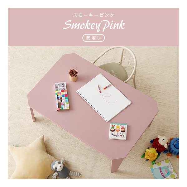 折れ脚テーブル クルール9060 幅90×奥行60×高さ32cm/艶消し/スモーキーピンク クルール9060SP