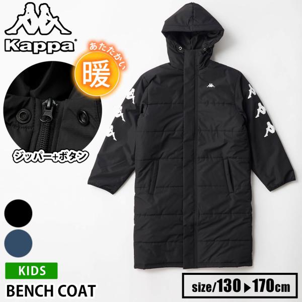 Kappa カッパ ベンチコート キッズ ジュニア 長袖 防風 防寒 保温 フード付き ジャケット 上着 アウター 130 140 150 160 170 黒 紺 2024fw outfit