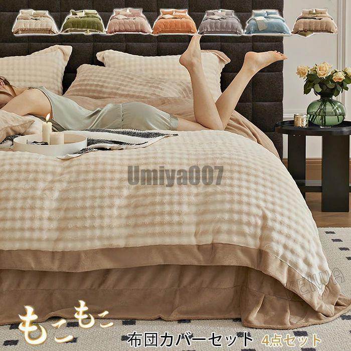 [3日出荷 最安値]布団カバーセット 4点セット もこもこ ダブル ワイドダブル キング あったか ふわふわ ラビットファー調 ふわもこ 掛け布団カバー ベッドシーツ 枕カバー フェイ