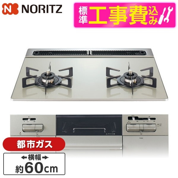 N2WV8RWTP2SI-13A 標準設置工事セット ムーンシルバー Fami (ファミ) ビルトインガスコンロ (都市ガス用・2口・60cm)