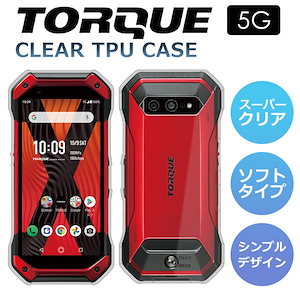 TORQUE 5G KYG01 スマホケース カバー スーパークリア TPU 透明 TORQUE 5