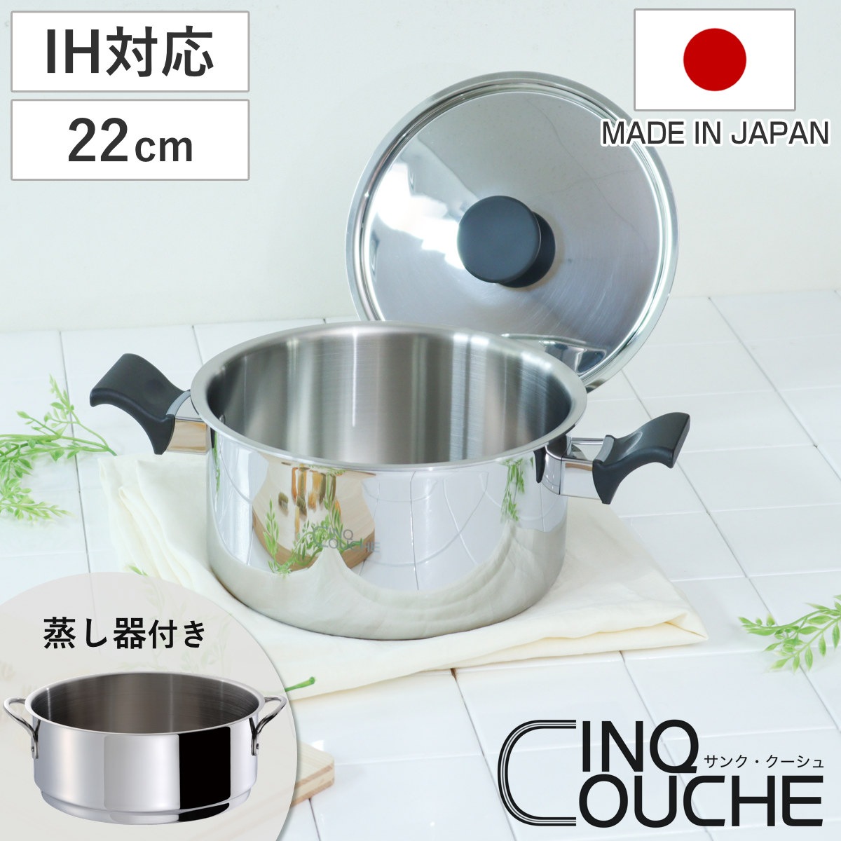 蒸し器 2段 22cm IH対応 サンク・クーシュ UMIC ユミック 日本製 ガス火対応 蒸し鍋 二段蒸し器 両手鍋 小鍋 せいろ スチーマー 調理器具 22センチ 2段蒸し器