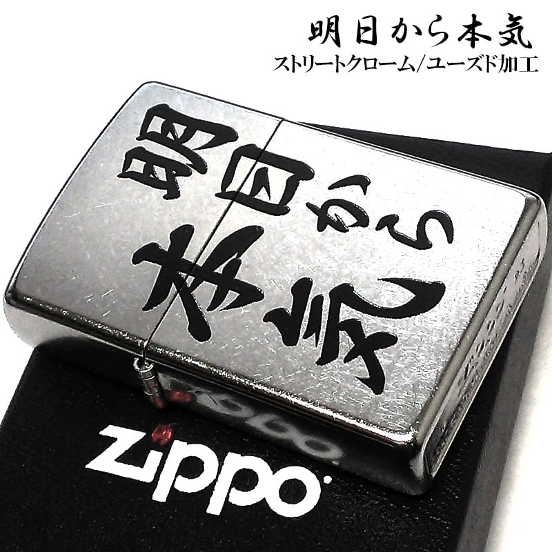 ZIPPO 明日から本気 ジッポ ライター 面白い ロゴ シルバー ギャグ ストリートクローム かっこいい 銀 シンプル メンズ ギフト プレゼント