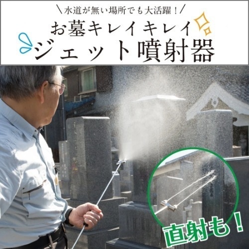 お墓キレイキレイ　 ジェット噴射器