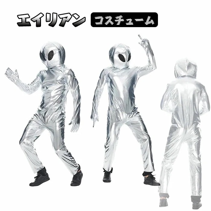 大人 メンズ シルバー 変装 仮装 仮装 演劇 女性 コスチューム コスプレ 宇宙 異星人 ハロウィン パーティーグッズ レディース イベント 演出 クリスマス 宇宙人 学園祭 ハロウィン衣装 男性