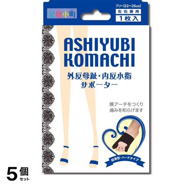 足指小町 外反母趾・内反小指サポーター ブラック 足用 1枚入 (22~26cm フリーサイズ (22~26cm) 黒) 5個セット