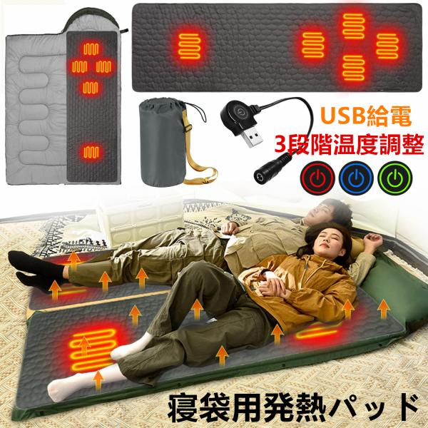 寝袋用発熱パッド シュラフ ホットマット 速暖 3段階温度調整 寒さ対策 USB 電熱丸洗い可 肌に優しい 秋冬用防寒保温寝袋 シュラフインナーシーツ