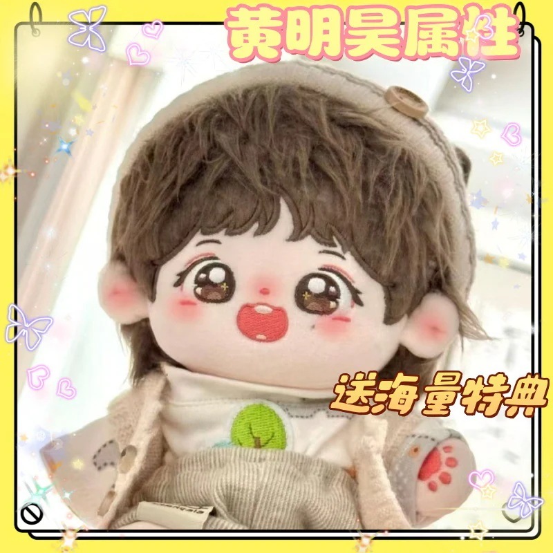 黄明昊の属性CMコットン人形同人グッズかわいいぬいぐるみ女の子へのプレゼントに
