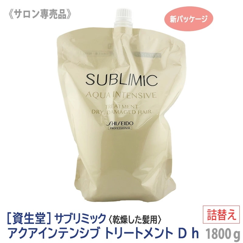 資生堂 SHISEIDO プロフェッショナル サブリミック アクアインテンシブ トリートメント D 1800g リフィル 詰替 ダメージ毛　ダメージケア　－60－