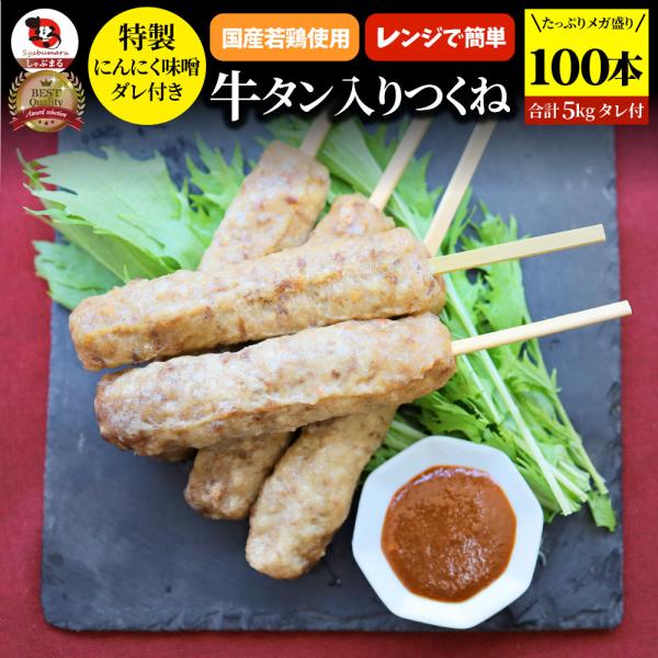 牛タン入りつくね 100 本（ 50g×100 ）にんにく味噌ダレ 惣 菜 お家焼肉 おつまみ 冷凍食品 お酒の友 おかず 温めるだけ レンチン つくね 牛たん 送料無料