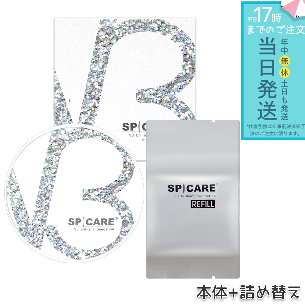 SPICARE スピケア V3ブリリアントファンデーション 15g 本体+レフィル SPICARE 韓国コスメ V3 スキンケア ツヤ 美肌 韓国コスメ LOT番号付