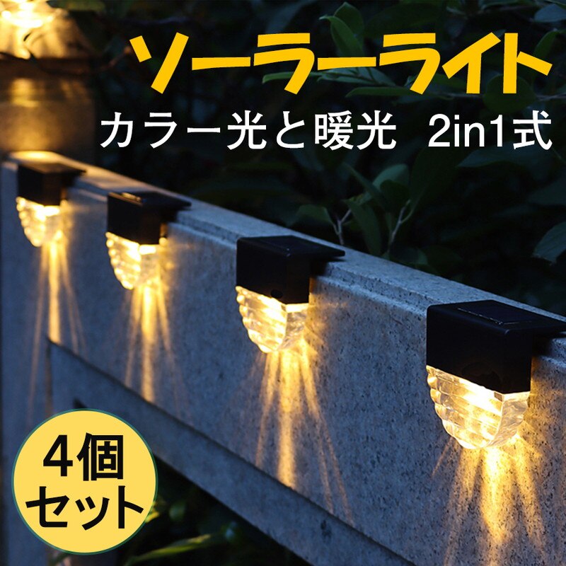 ガーデンライト ソーラー ライト 庭 おしゃれ ベランダ 屋外 玄関先 ガーデン 芝生 クリスマス ４個セット 5,016円