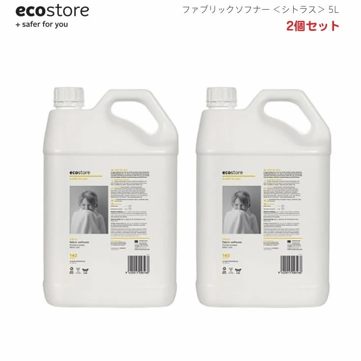 エコストア ソフナー/シトラス5L 2個セット　ニュージーランド発の自然に優しい天然成分が原料のエコな衣類用柔軟剤 2個セット ecostore エコストア ファブリックソフナー シトラス 5L 柔軟
