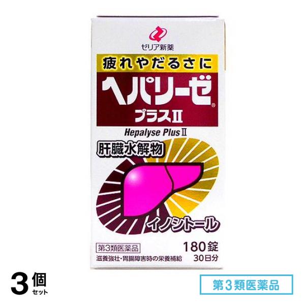第３類医薬品 ヘパリーゼプラスII(ヘパリーゼプラス2) 180錠 3個セット