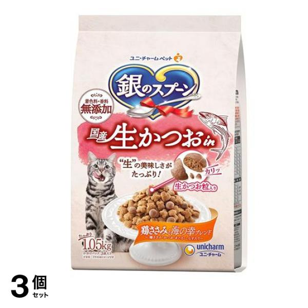 銀のスプーン 猫用 国産生かつおin 鶏ささみと海の幸ブレンド 1.05kg 3個セット