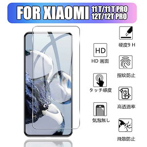 【1枚セット】Xiaomi 12T/12T Pro ガラスフィルム 強化ガラス液晶保護 xiaomi 11t/11t pro 用 液晶保護フィルム 強化 ガラス 全面保護 耐衝撃 反射防止 気泡防止