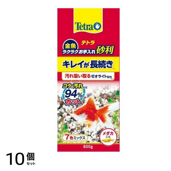 Tetra(テトラ) 金魚 ラクラクお手入れ砂利 7色ミックス 0.8kg (=800g) 10個セット