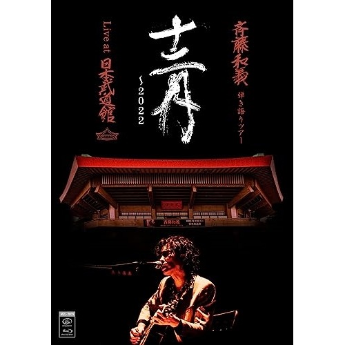 斉藤和義 ／ 斉藤和義 弾き語りツアー「十二月2022」Live at 日本武道館 2022.. (Blu-ray) VIZL-2031