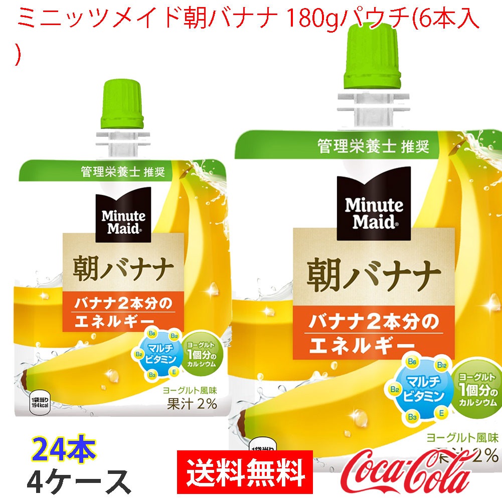 ミニッツメイド朝バナナ 180gパウチ(6本入) 4ケース 24本
