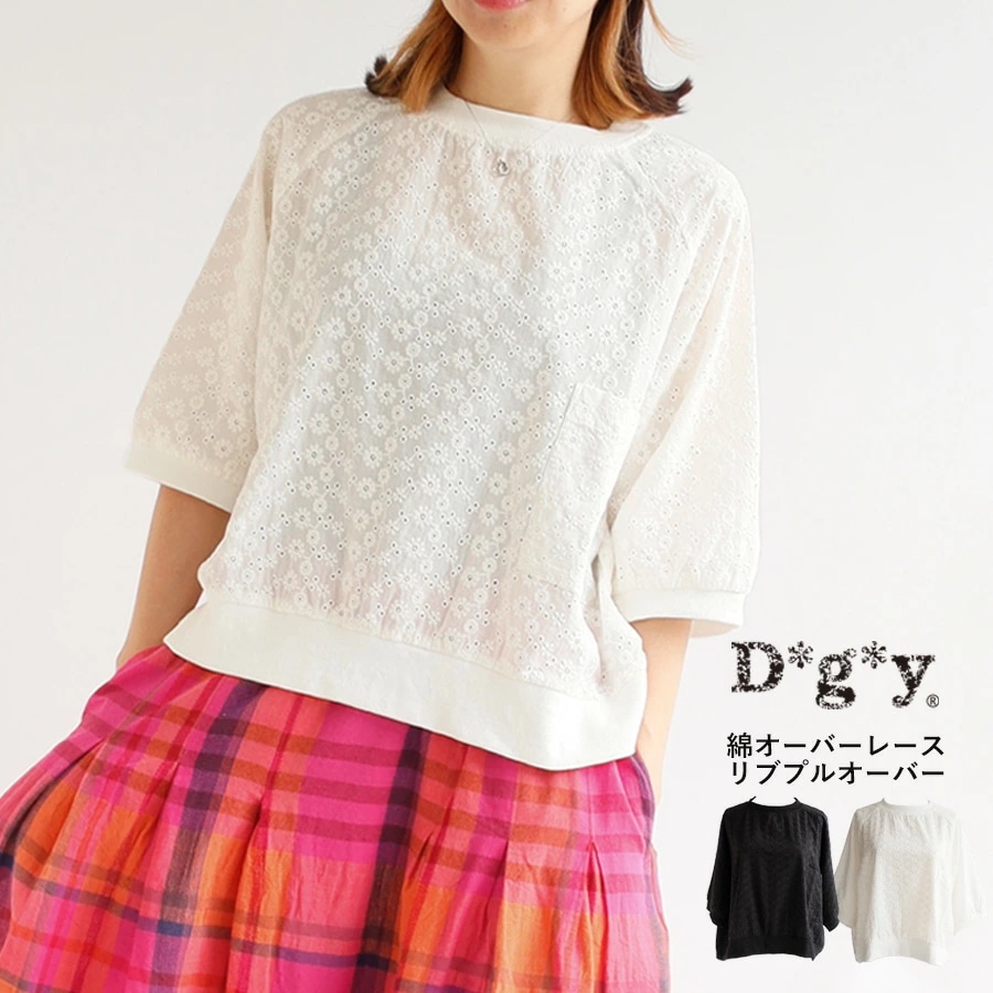 【送料無料】 D*g*y コットンオーバーレース リブ プルオーバー ブラウス 春 夏 トップス dgy ディージーワイ 88-D9455